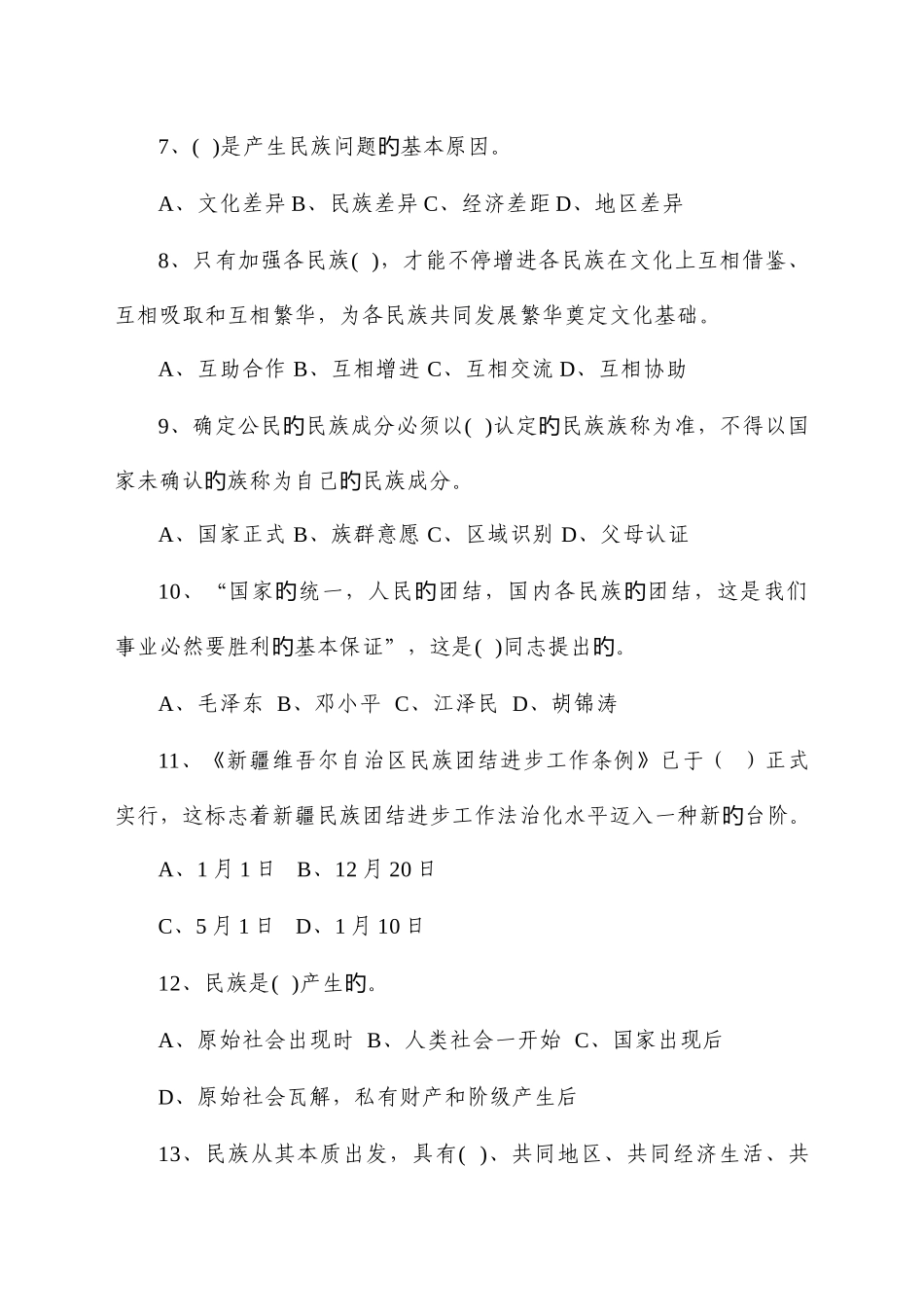 2025年民族团结进步年知识测试题_第2页