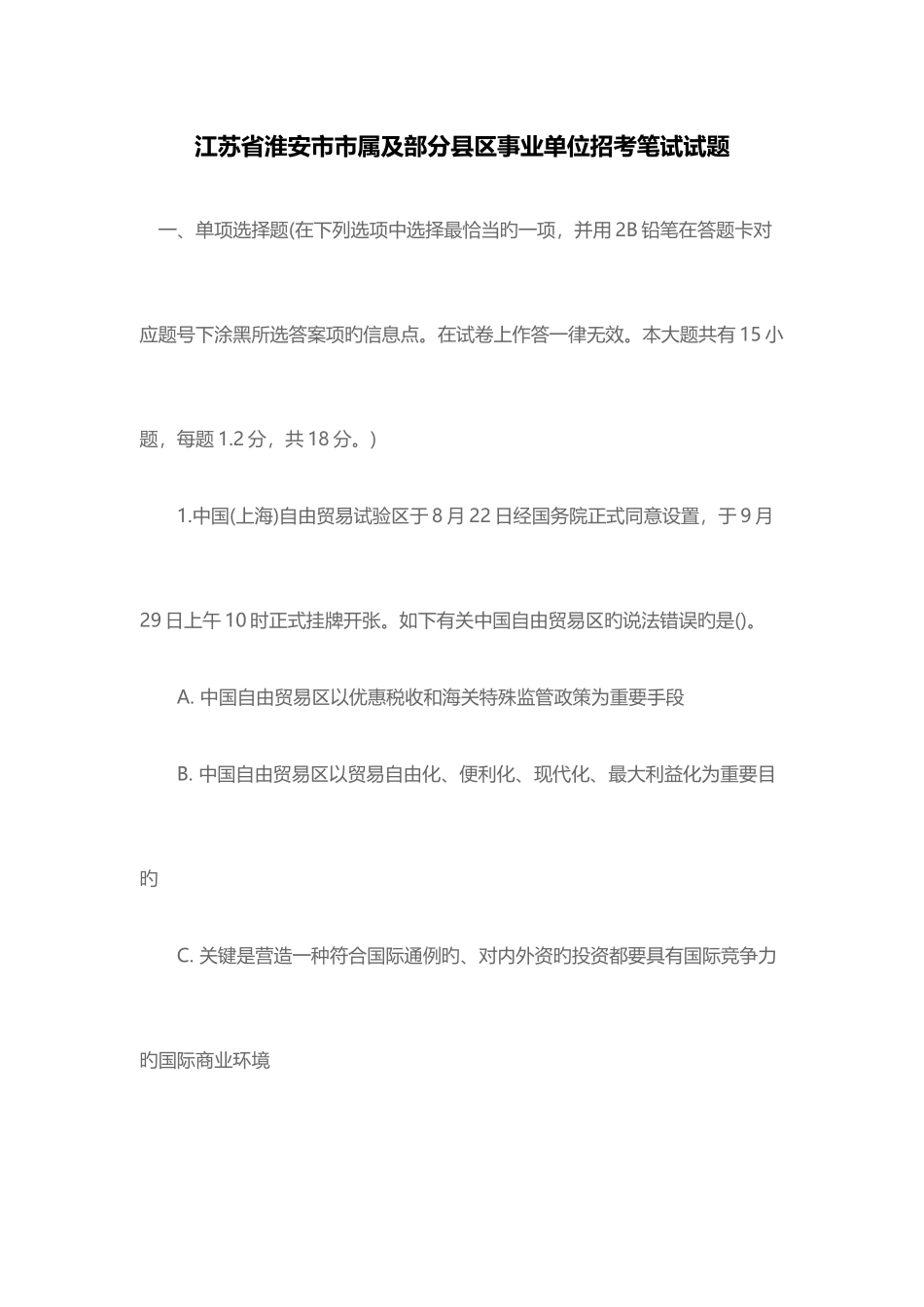 2025年江苏省淮安市市属及部分县区事业单位招考笔试试题_第1页
