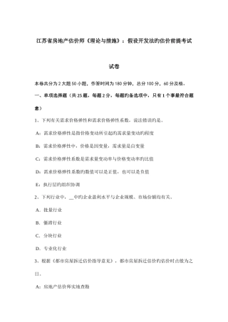2025年江苏省房地产估价师理论与方法假设开发法的估价前提考试试卷