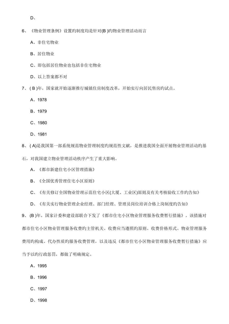 2025年物业管理师管理实务_第2页