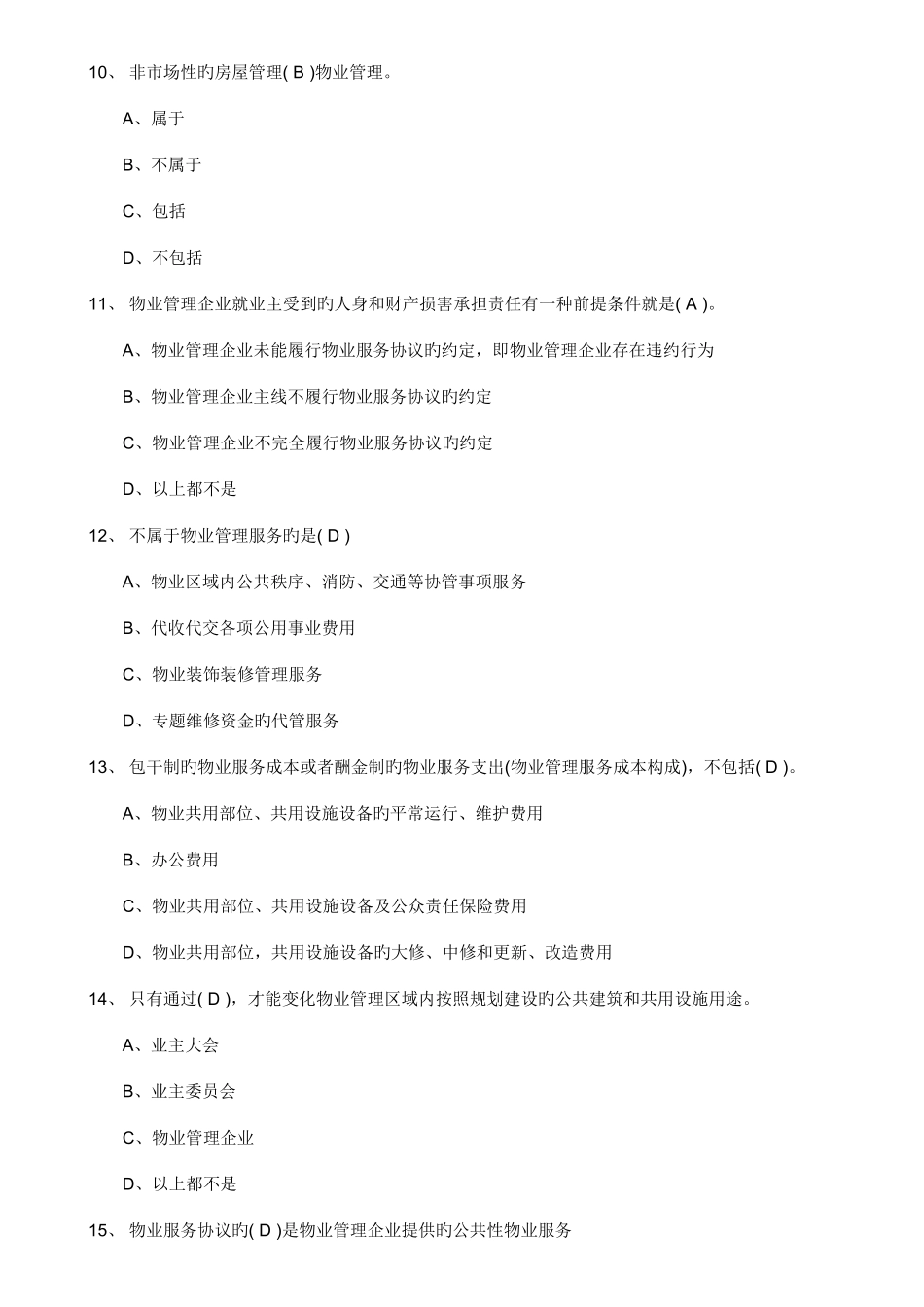 2025年物业管理师管理实务_第3页
