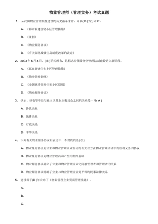 2025年物业管理师管理实务