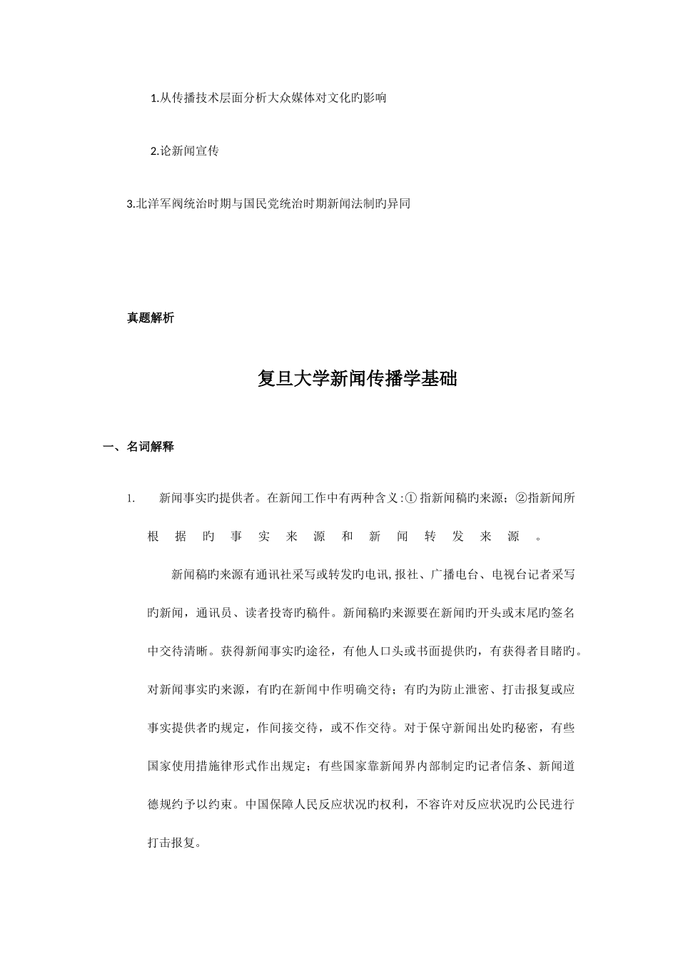 2025年新版复旦大学新闻传播学基础考研专业课真题及答案_第2页
