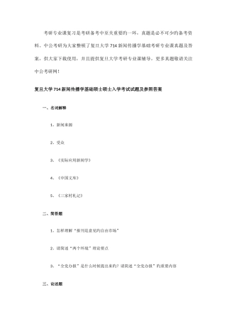 2025年新版复旦大学新闻传播学基础考研专业课真题及答案