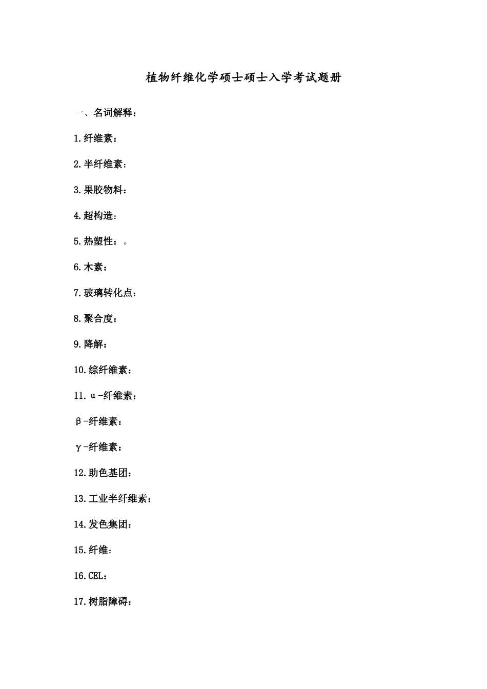 2025年植物纤维化学硕士研究生入学考试题册_第1页