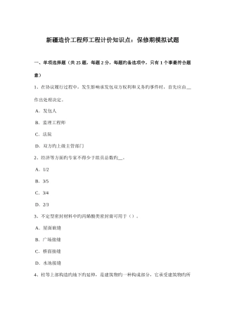 2025年新疆造价工程师工程计价知识点保修期模拟试题