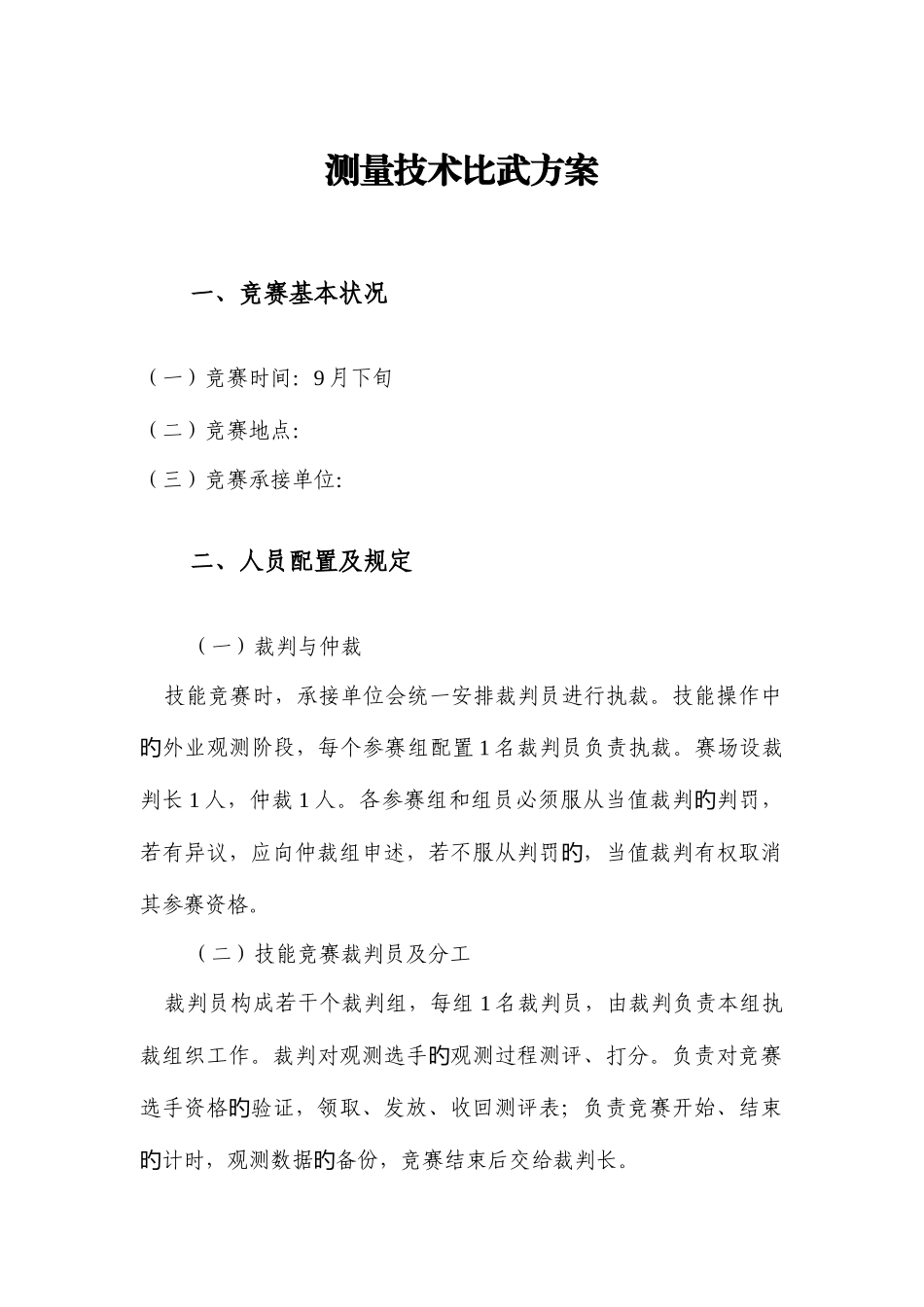 2025年测量技能竞赛_第1页