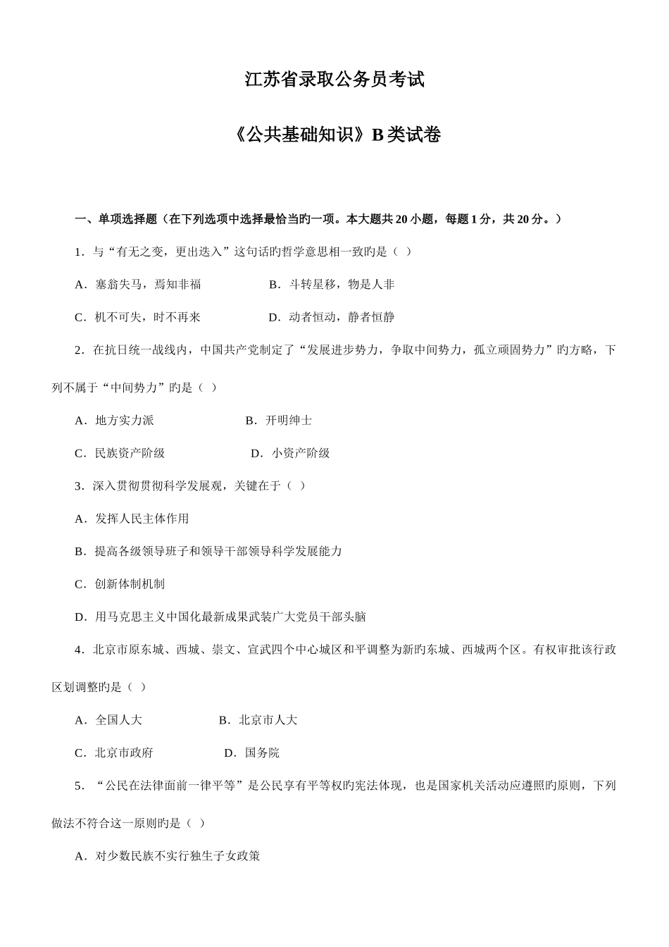 2025年江苏公务员考试公共B类真题及解析_第1页