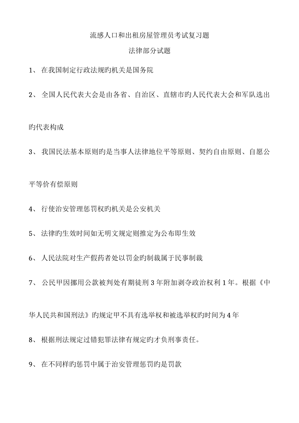 2025年流动人口和出租房屋管理员考试复习题_第1页