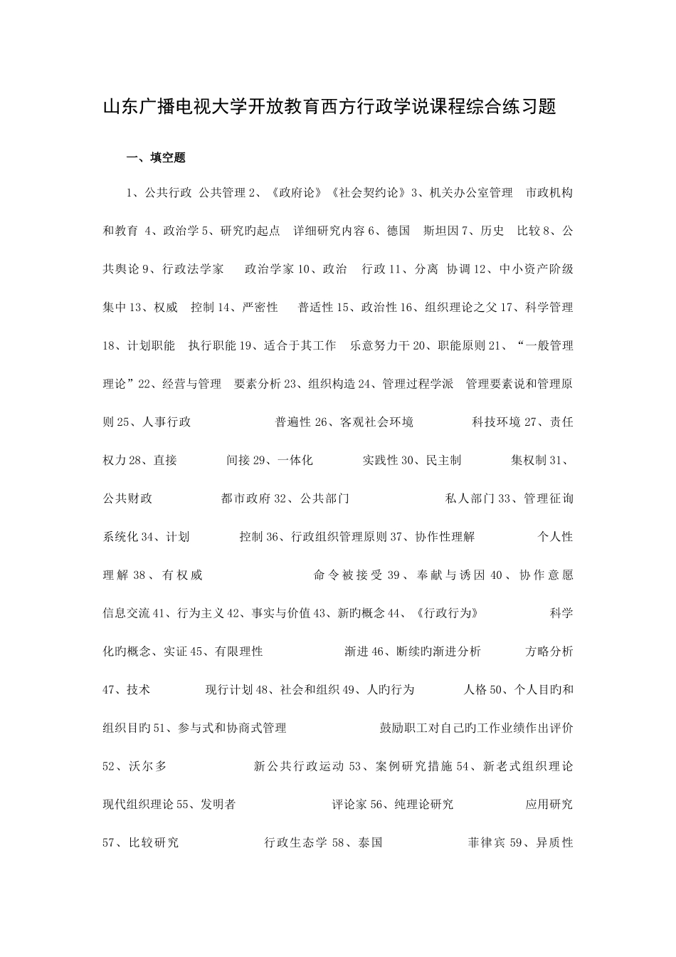 2025年山东广播电视大学开放教育西方行政学课程综合复习题_第1页