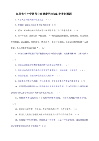 2025年江苏中小学教师心理健康网络知识竞赛判断题