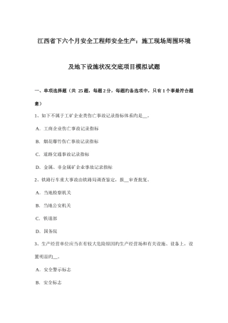 2025年江西省下半年安全工程师安全生产施工现场周边环境及地下设施情况交底项目模拟试题