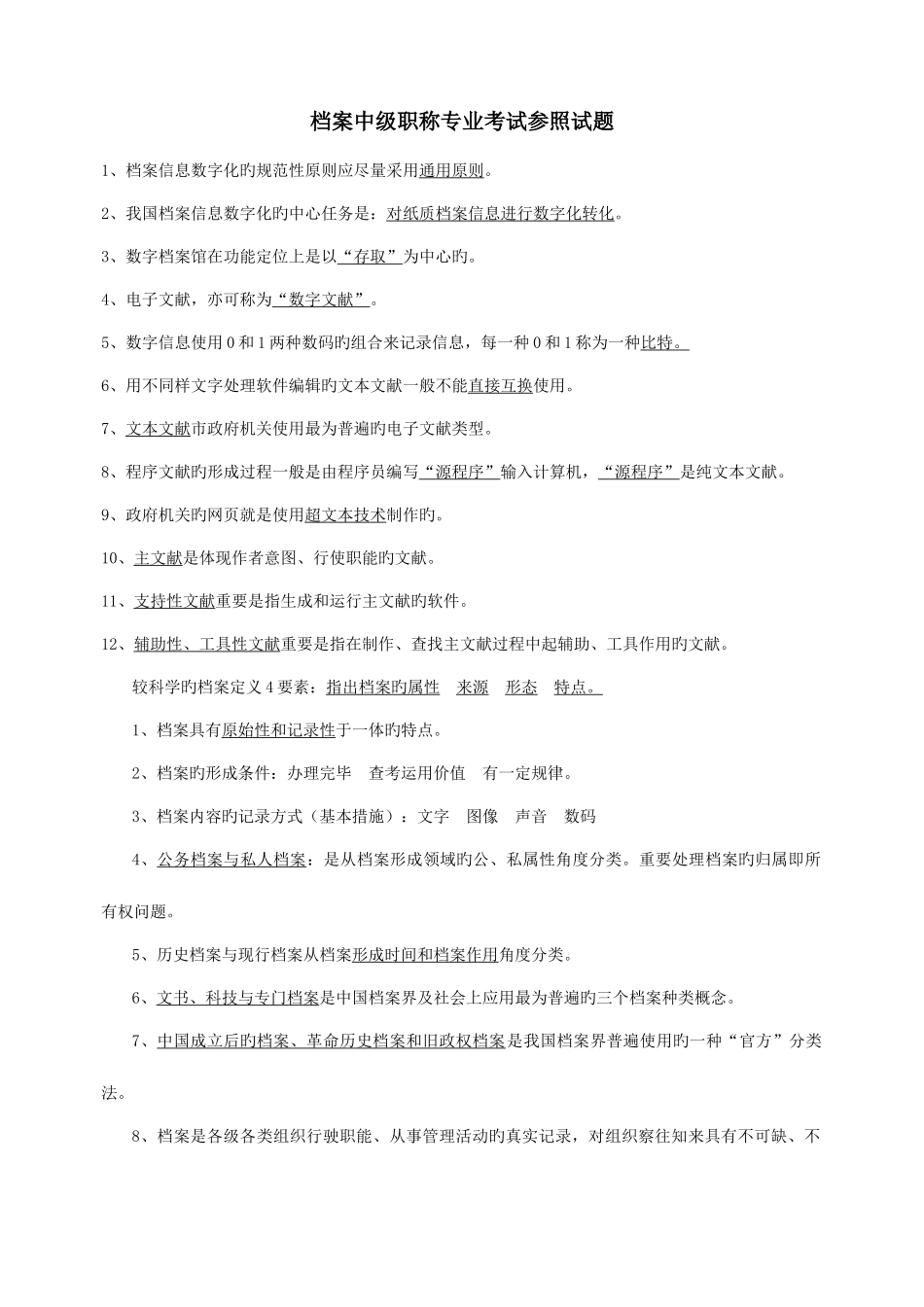2025年档案职称初中级考试练习题_第1页