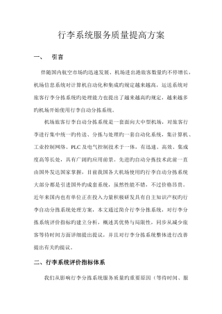 2025年机场运行大作业服务质量提高方案