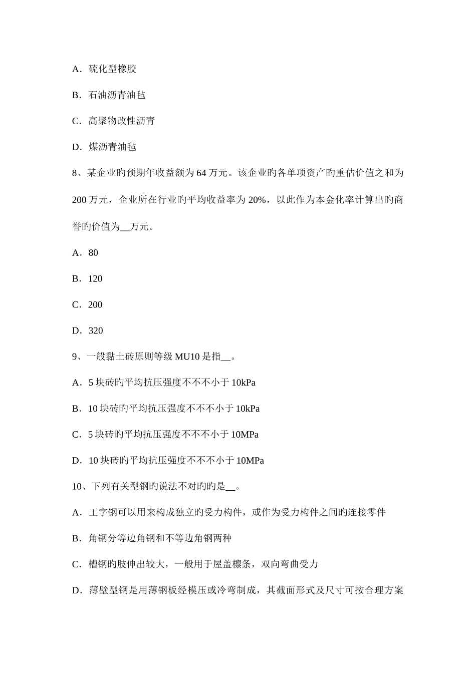 2025年江西省下半年资产评估师资产评估造成资产经济性贬值试题_第3页