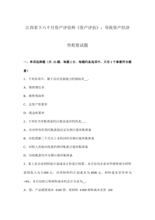 2025年江西省下半年资产评估师资产评估造成资产经济性贬值试题