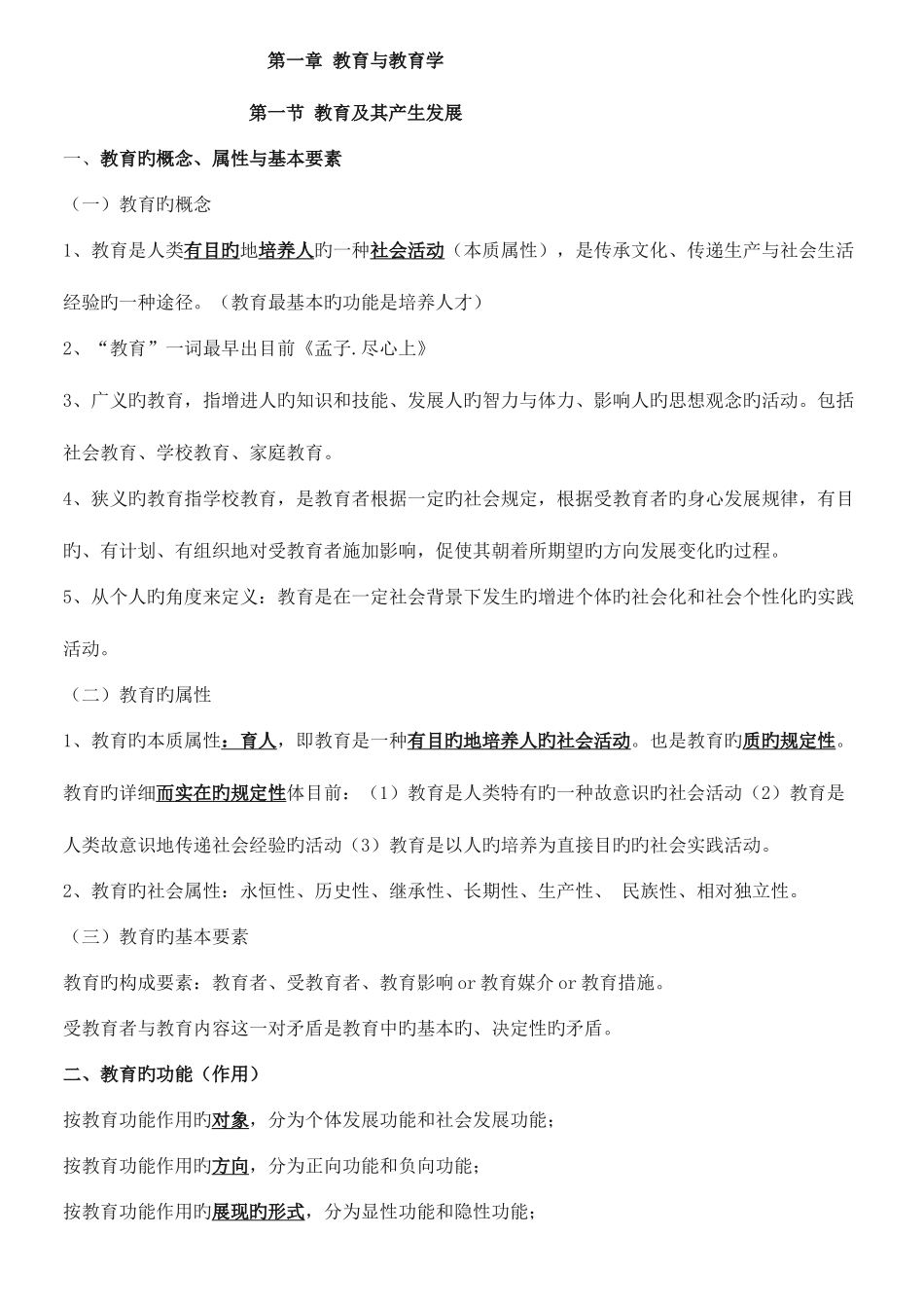 2025年教育学各章知识点整理总结_第1页