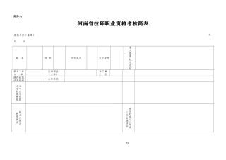 2025年河南省技师职业资格考评简表