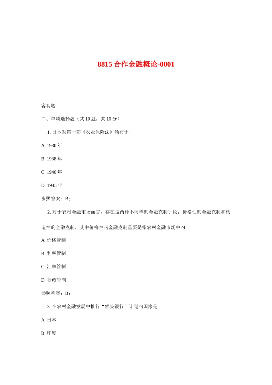 2025年广播电视大学电大合作金融概论_第1页