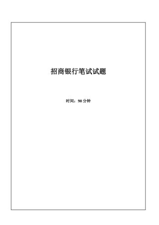 2025年招商银行招聘考试笔试试题