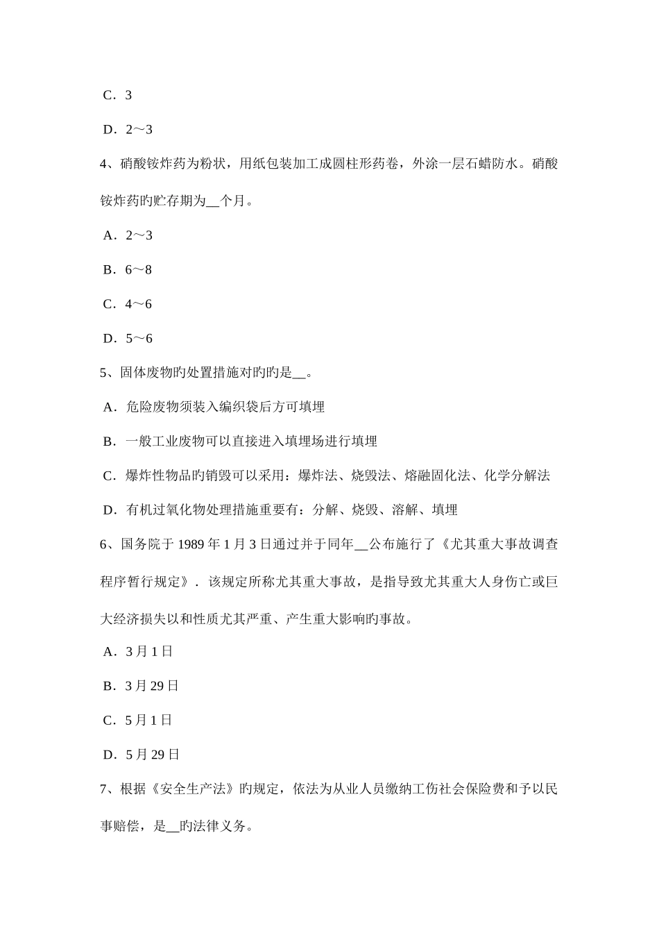 2025年江苏省安全工程师安全生产法隧道钻爆法掘进施工安全操作规程考试试卷_第2页