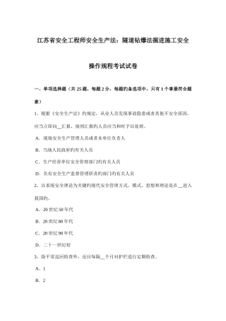 2025年江苏省安全工程师安全生产法隧道钻爆法掘进施工安全操作规程考试试卷