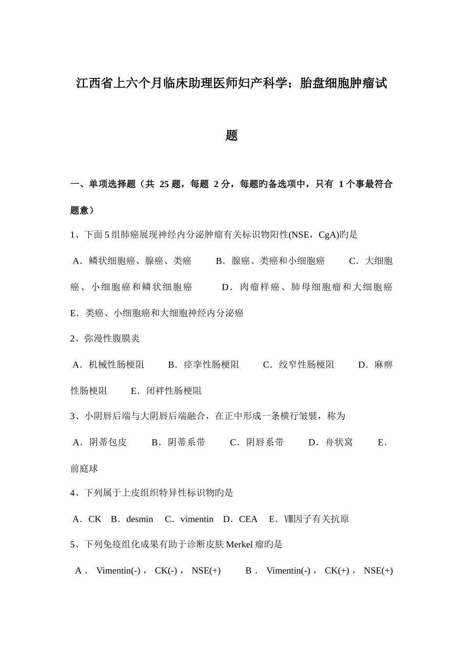2025年江西省上半年临床助理医师妇产科学胎盘细胞肿瘤试题_第1页