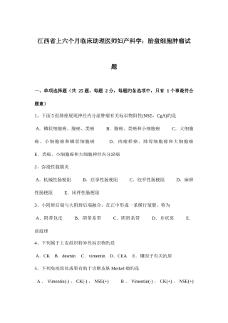 2025年江西省上半年临床助理医师妇产科学胎盘细胞肿瘤试题