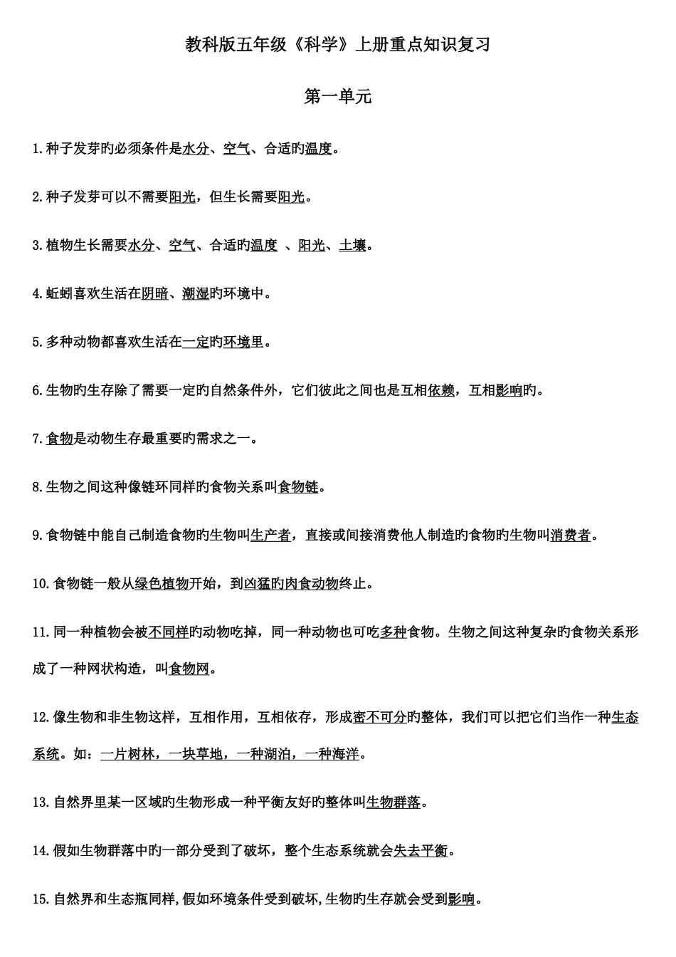 2025年教科版科学五年级上册科学单元知识点归纳_第1页