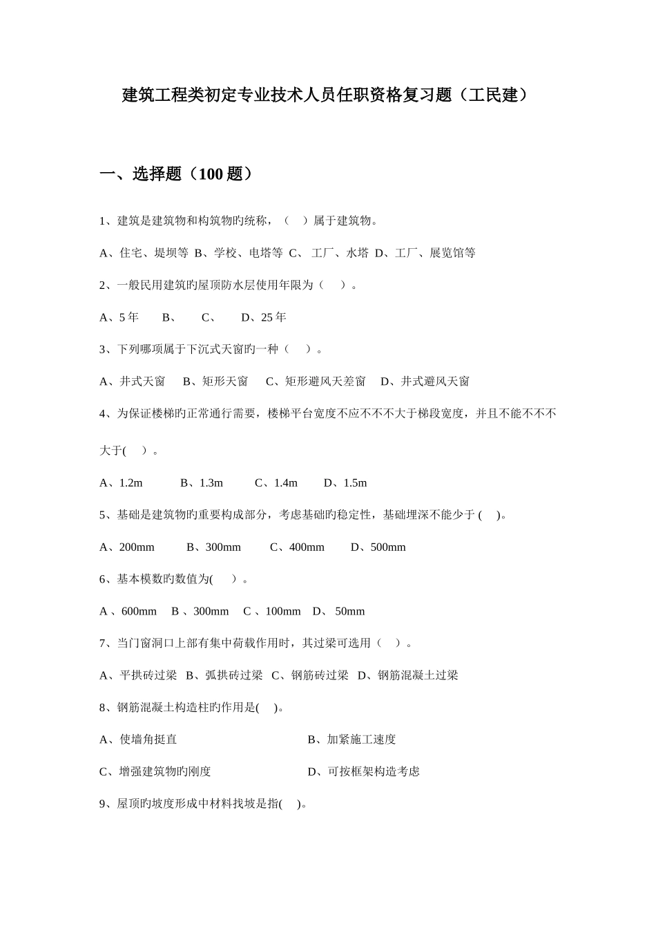 2025年新版工民建试题库_第1页