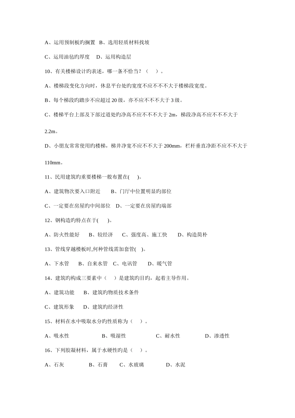 2025年新版工民建试题库_第2页