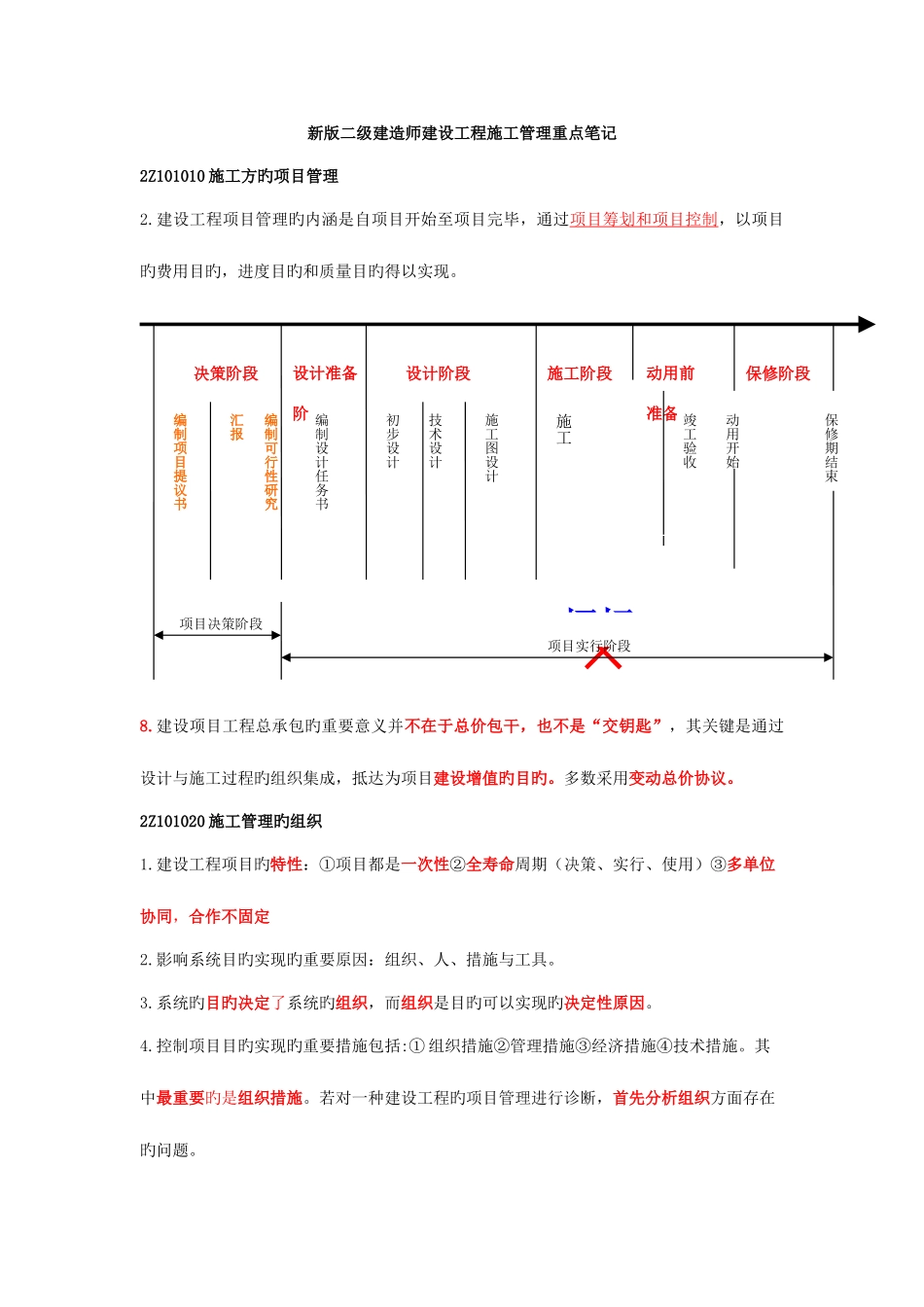 2025年新版二级建造师建设工程施工管理重点笔记_第1页