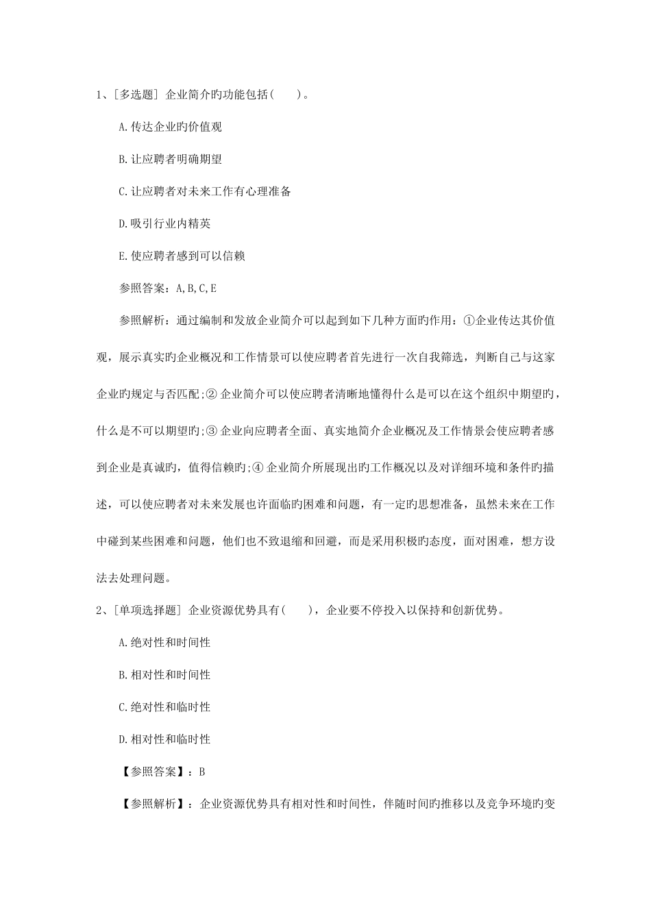 2025年澳门特别行政区人力资源管理师考试短期突破技巧考试试题库_第1页