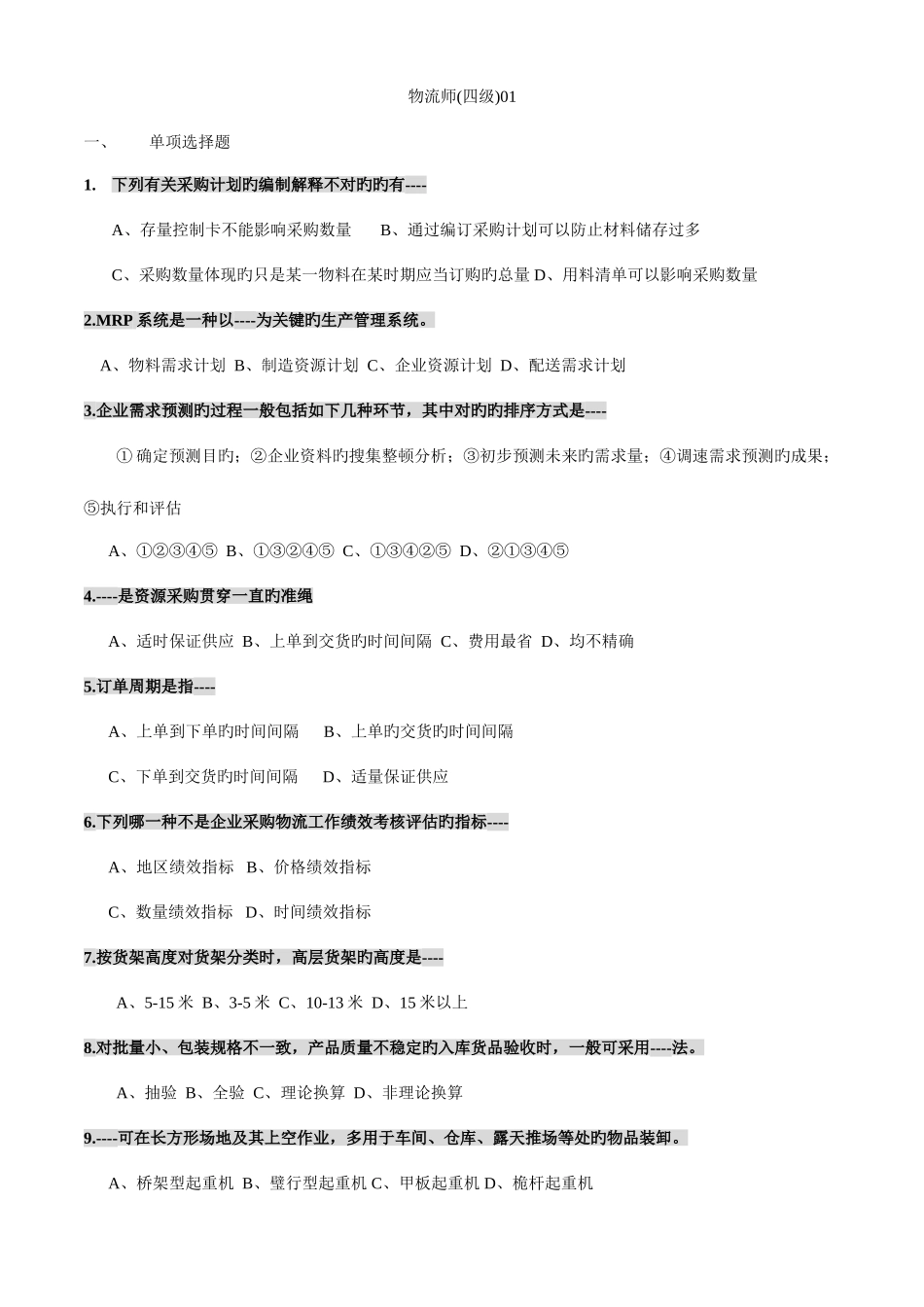 2025年物流员考证技能系统题四级_第1页