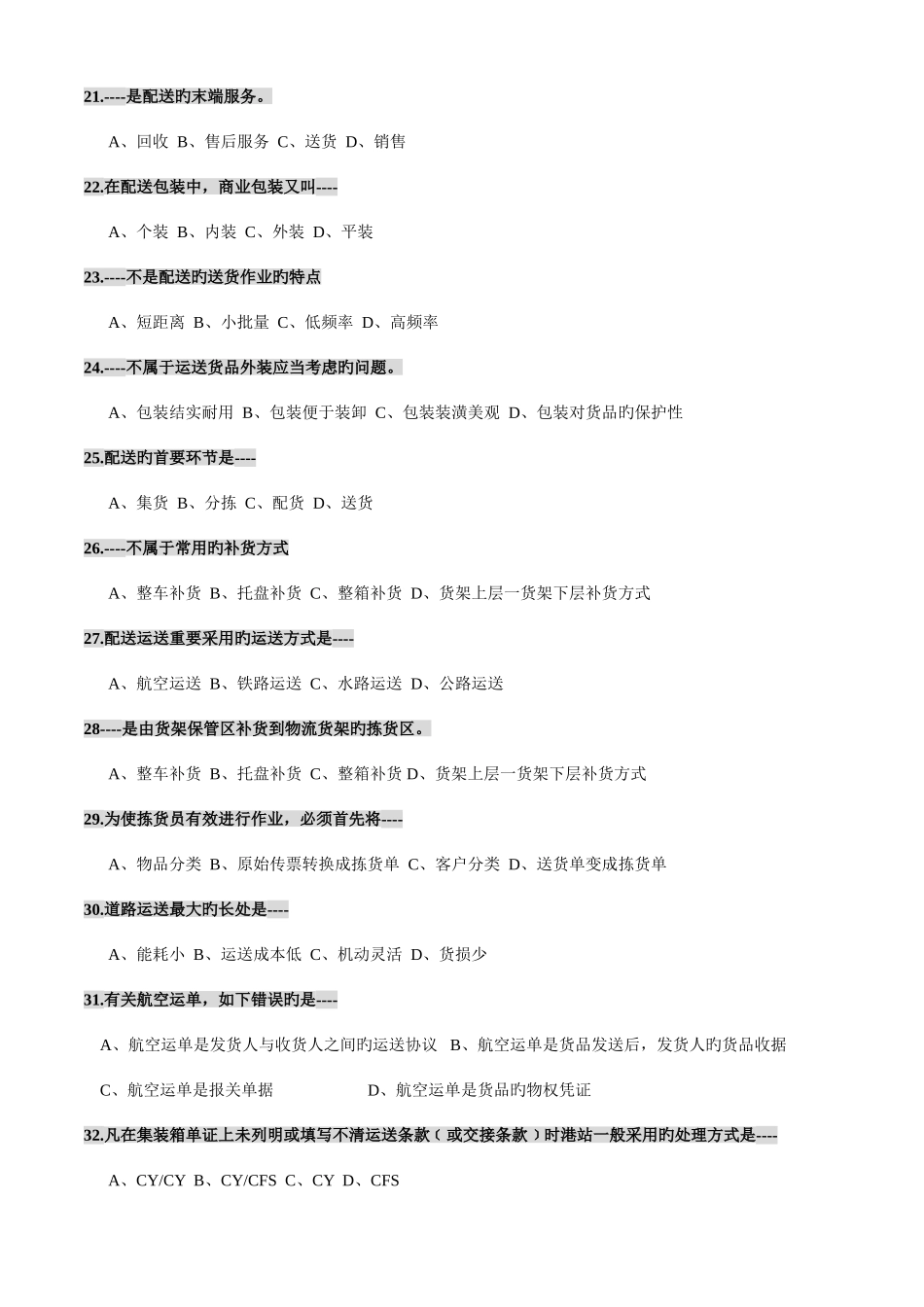 2025年物流员考证技能系统题四级_第3页