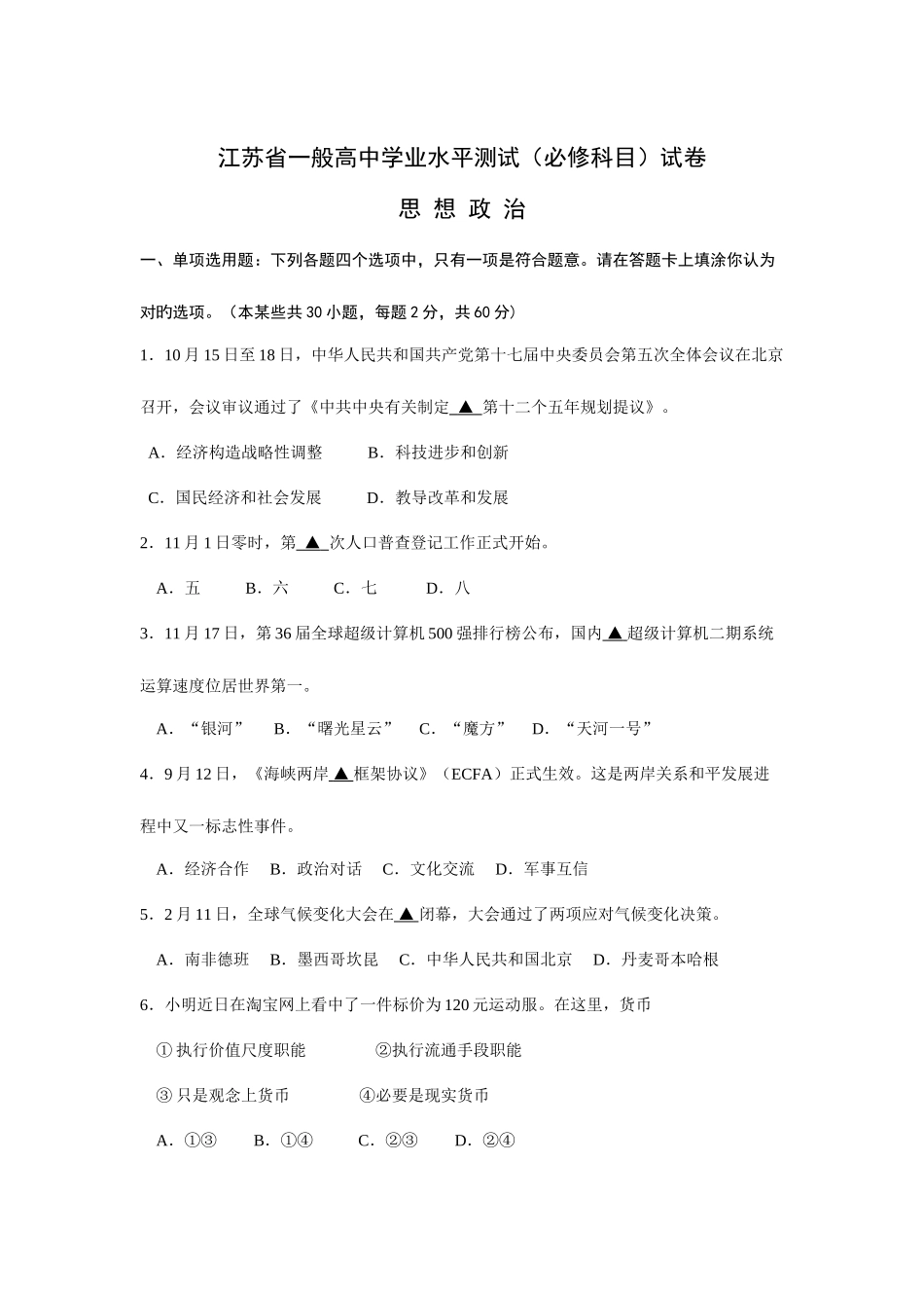 2025年江苏省普通高中学业水平测试思想政治试卷_第1页