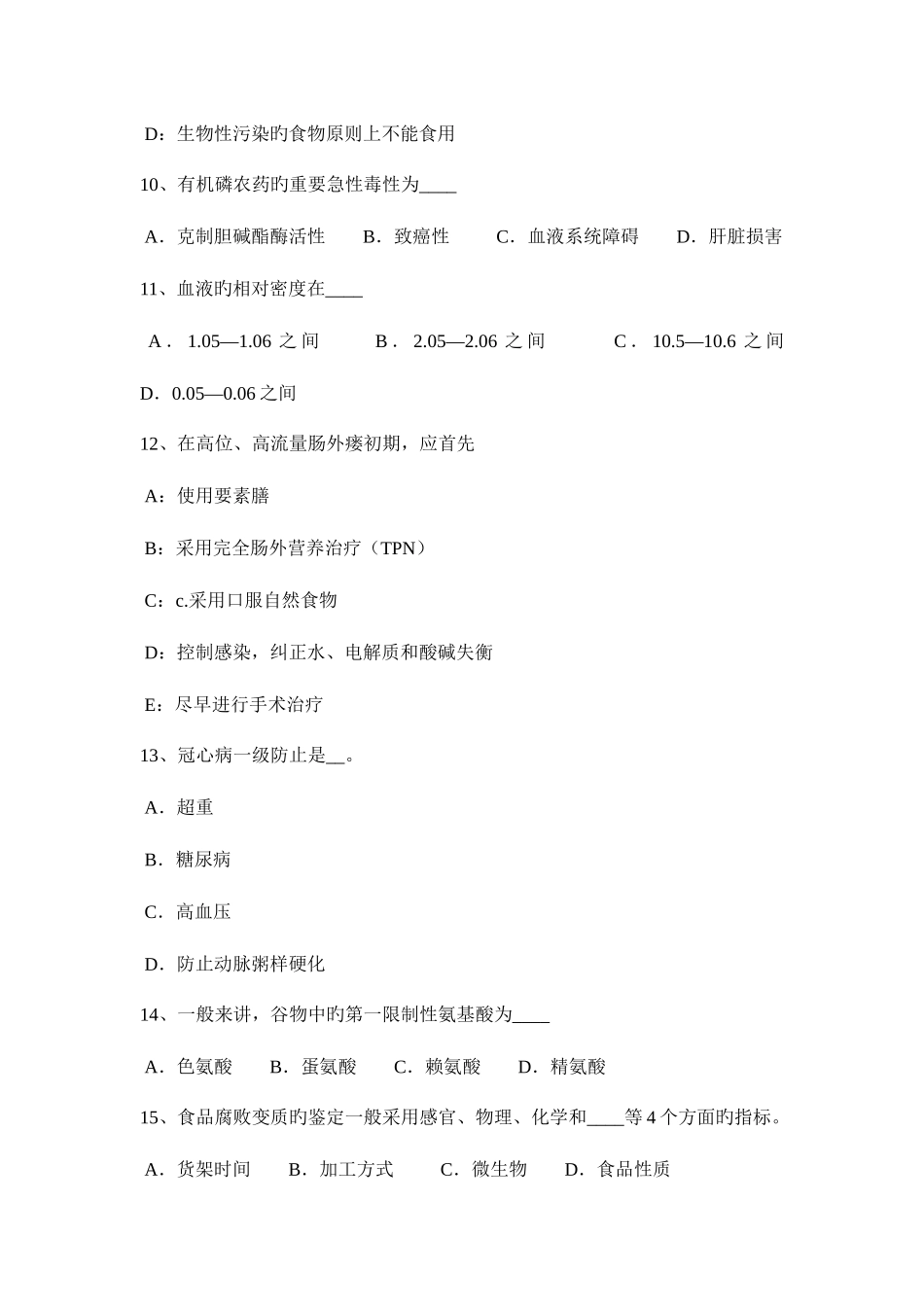 2025年江西省公共营养师四级理论考试试题_第3页