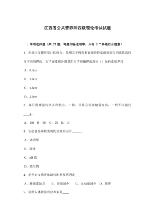 2025年江西省公共营养师四级理论考试试题