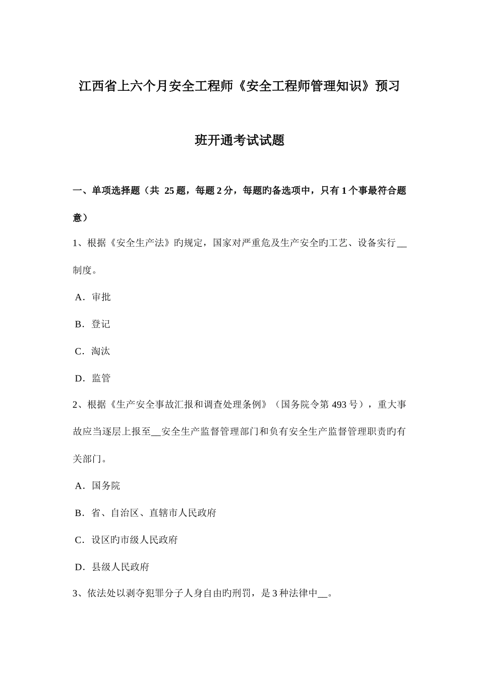 2025年江西省上半年安全工程师安全工程师管理知识预习班开通考试试题_第1页