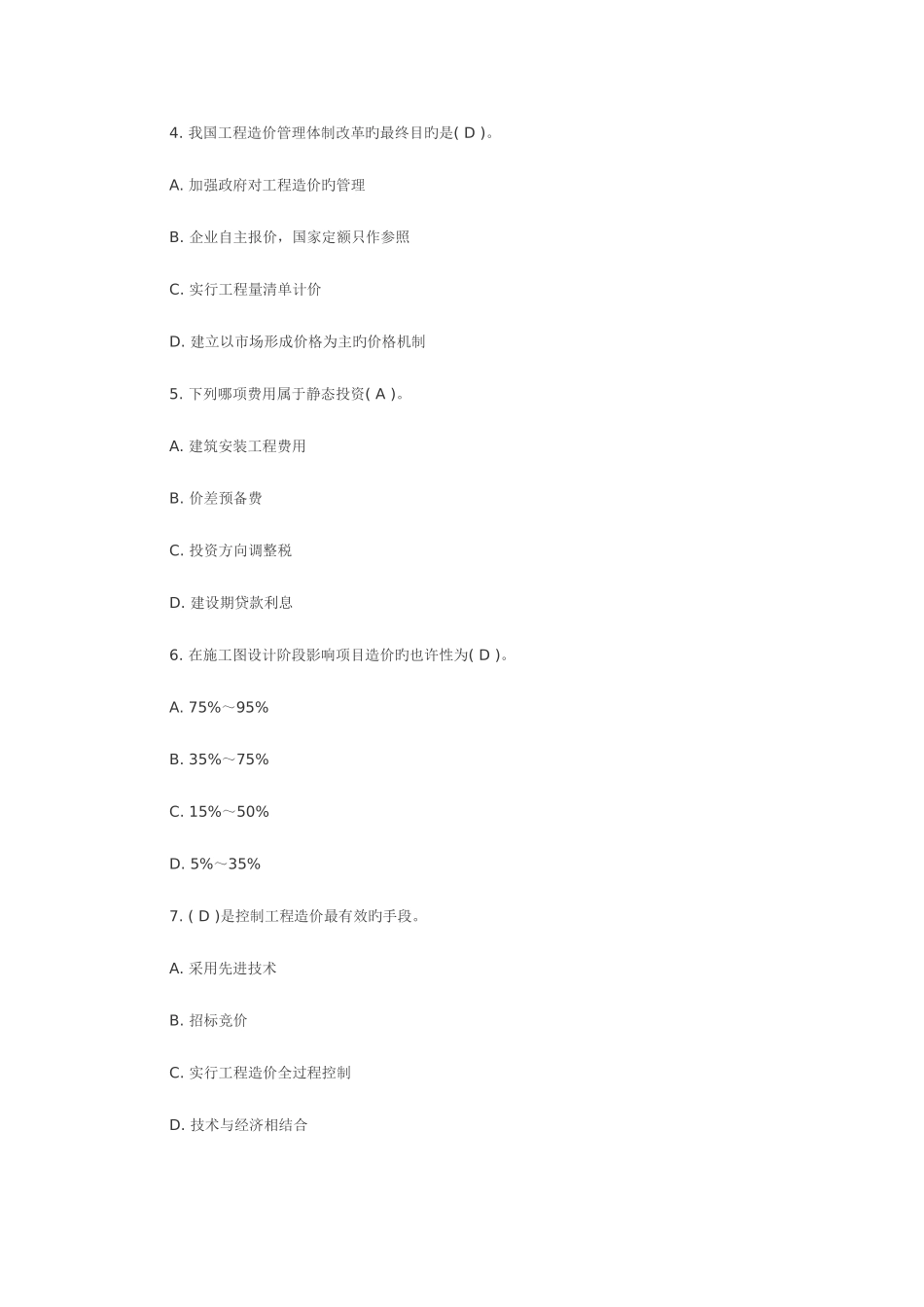 2025年江苏造价员工程造价基础知识考试真题_第2页