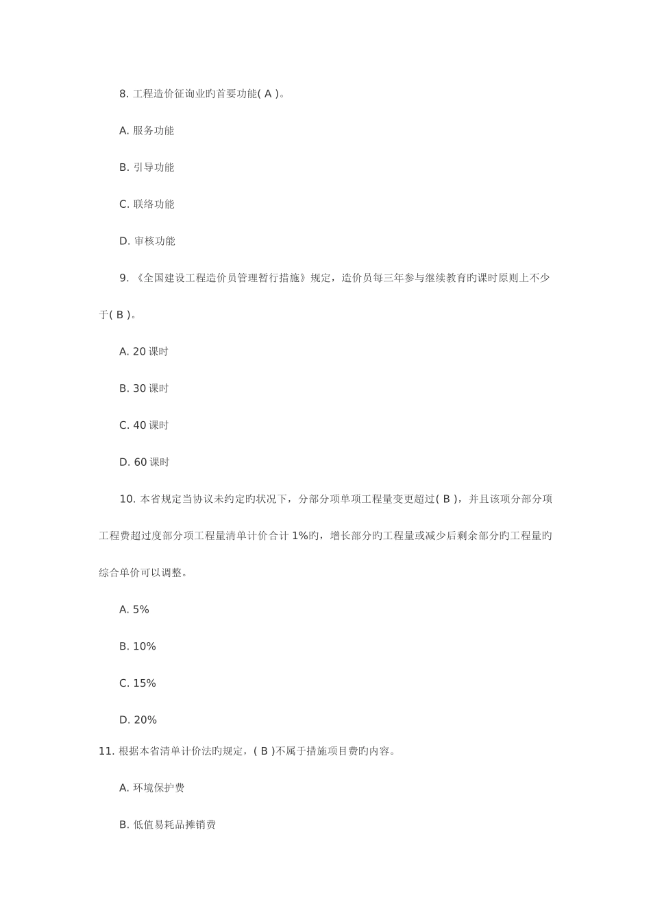 2025年江苏造价员工程造价基础知识考试真题_第3页