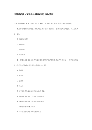 2025年江苏造价员工程造价基础知识考试真题