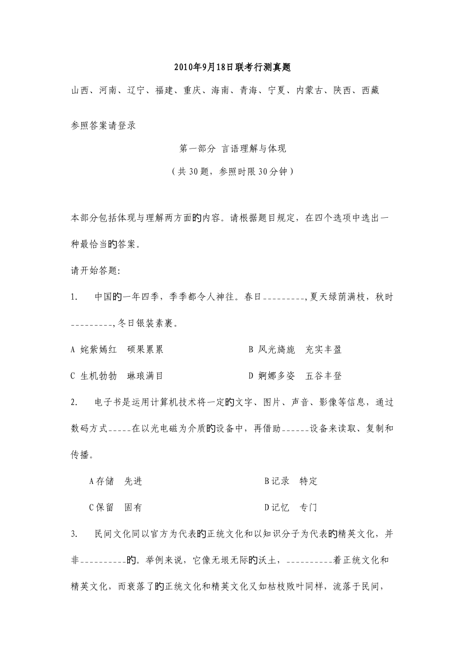 2025年日联考行测真题与答案解析山西河南辽宁福建重庆海南青海十一省_第1页