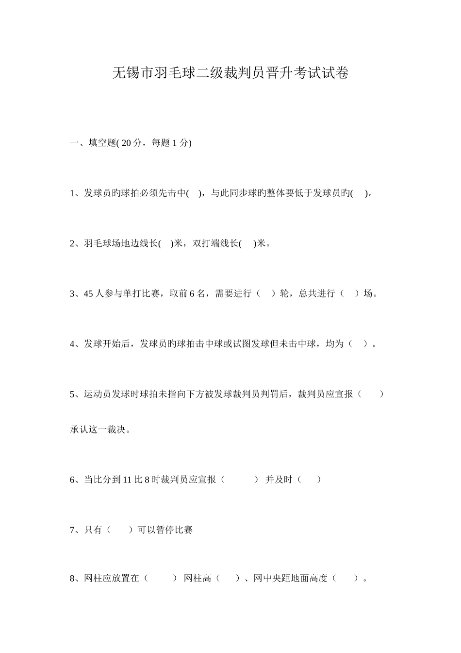 2025年无锡市羽毛球二级裁判员考试试题_第1页