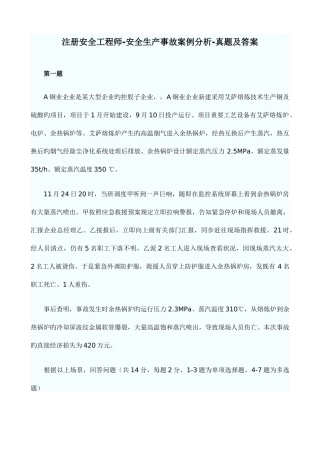 2025年注册安全工程师安全生产事故案例分析真题及答案