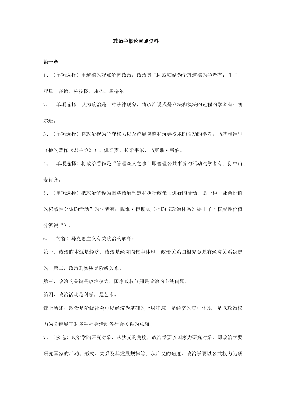 2025年政治学概论重点自考纲要汇编_第1页