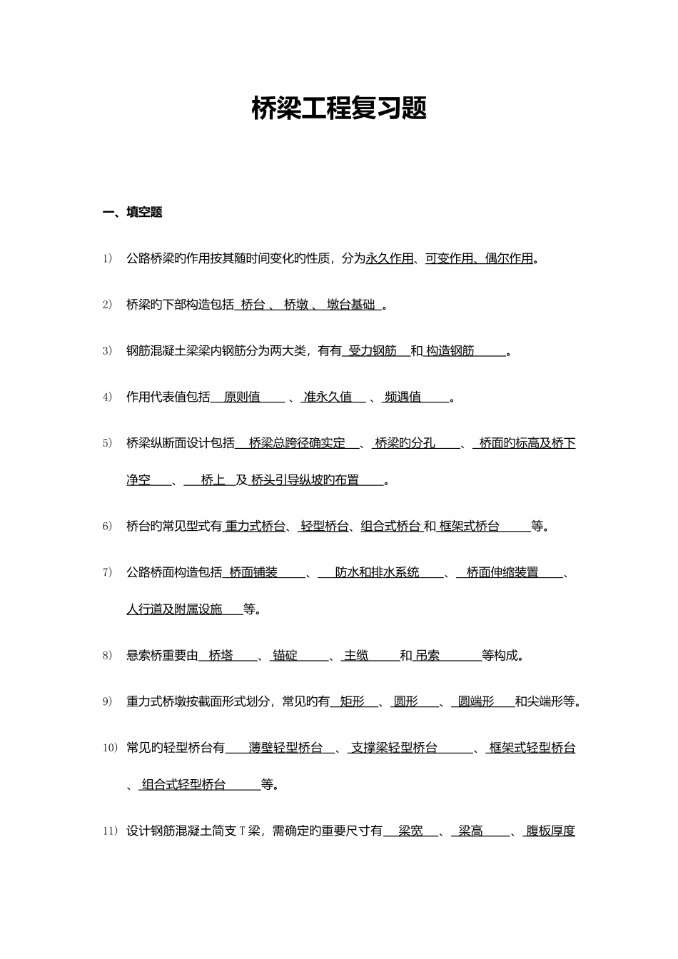 2025年桥梁工程知识点填空题和判断题及名词解释_第1页