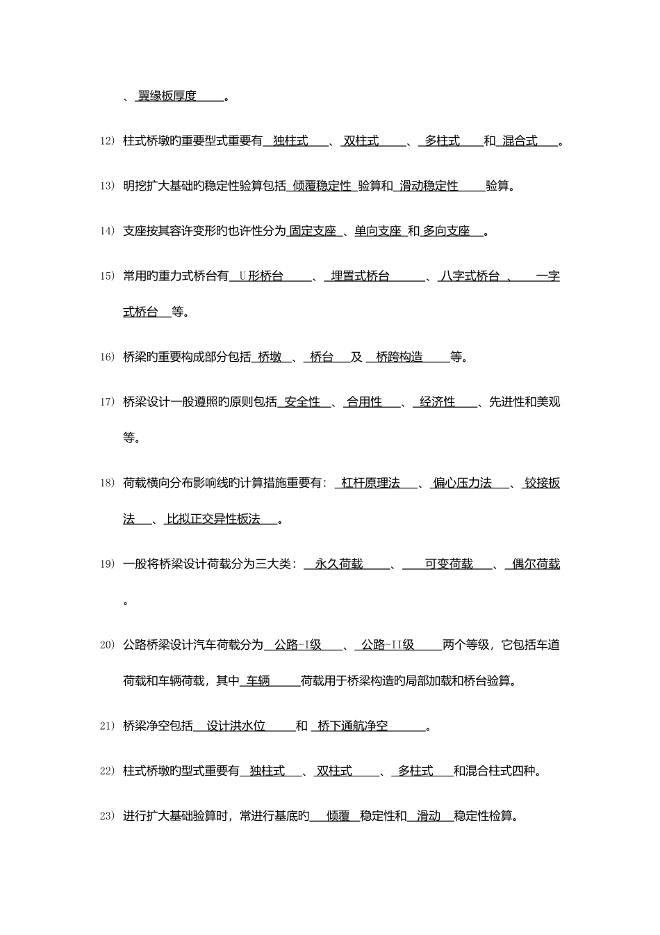 2025年桥梁工程知识点填空题和判断题及名词解释_第2页