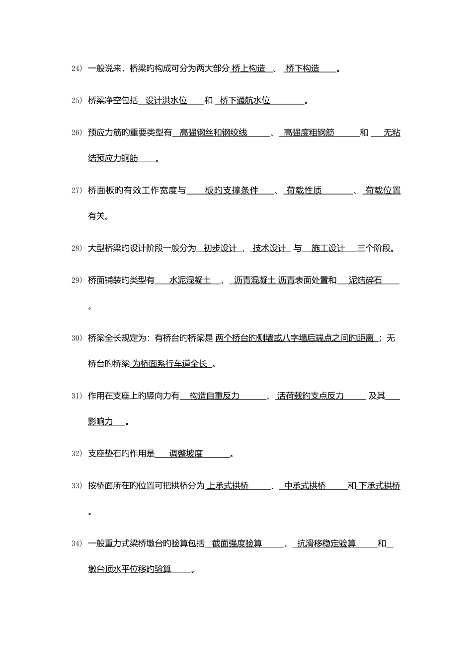 2025年桥梁工程知识点填空题和判断题及名词解释_第3页