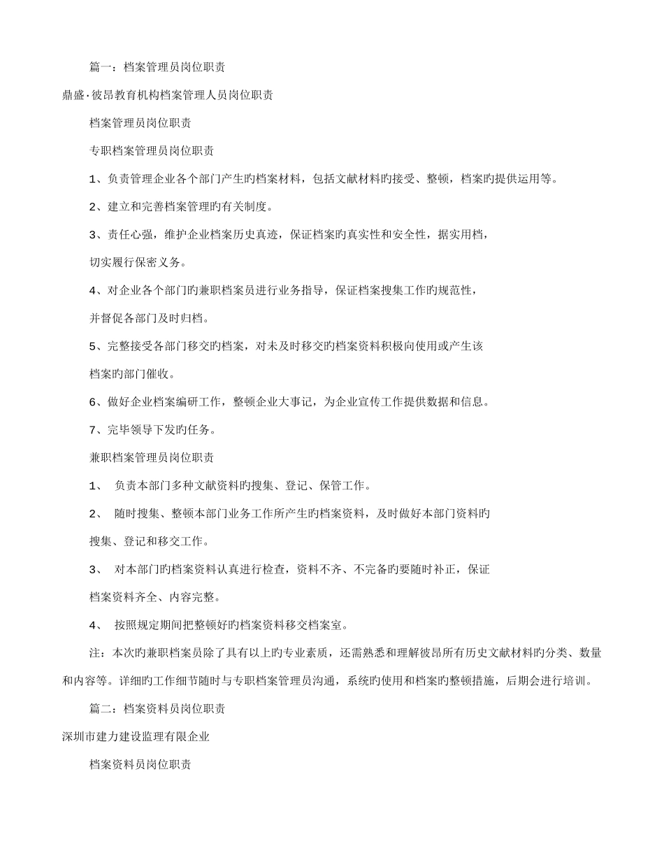 2025年档案资料员岗位职责共篇_第1页
